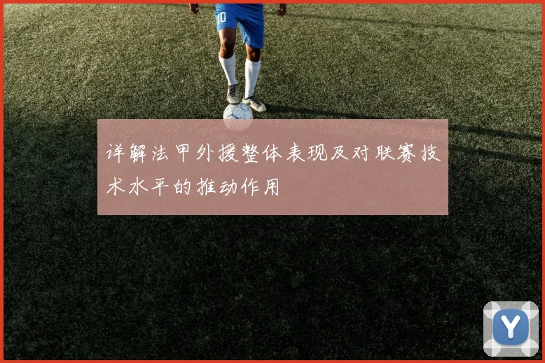 详解法甲外援整体表现及对联赛技术水平的推动作用