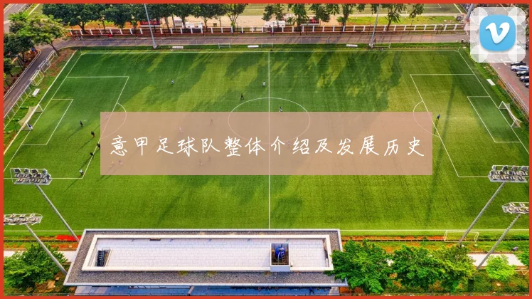 意甲足球队整体介绍及发展历史
