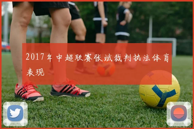2017年中超联赛张斌裁判执法体育表现