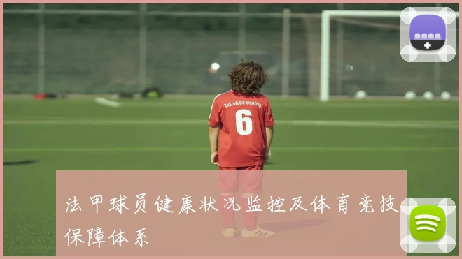 法甲球员健康状况监控及体育竞技保障体系