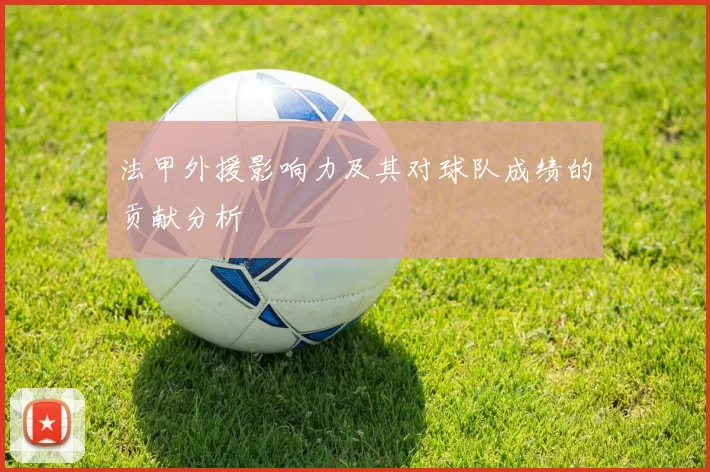 法甲外援影响力及其对球队成绩的贡献分析