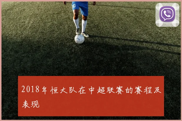 2018年恒大队在中超联赛的赛程及表现