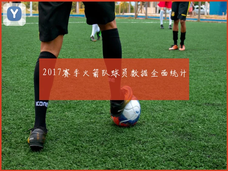 2017赛季火箭队球员数据全面统计