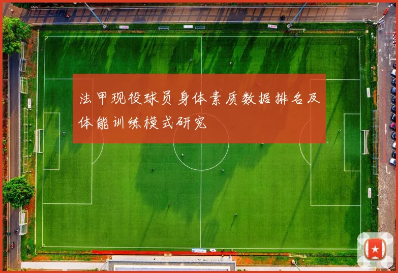 法甲现役球员身体素质数据排名及体能训练模式研究