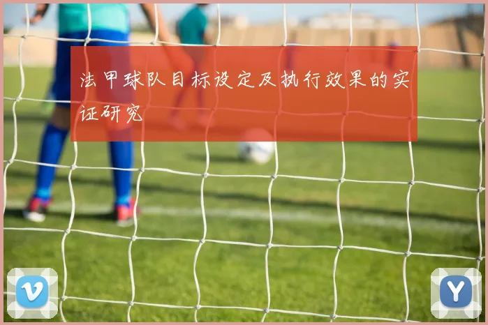 法甲球队目标设定及执行效果的实证研究