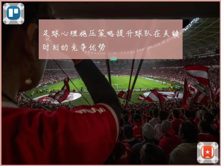 足球心理施压策略提升球队在关键时刻的竞争优势