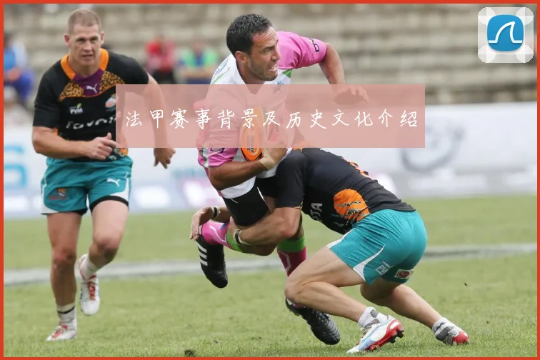 法甲赛事背景及历史文化介绍